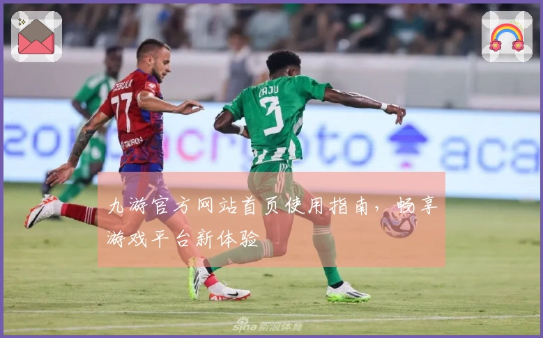 九游官方网站首页使用指南，畅享游戏平台新体验