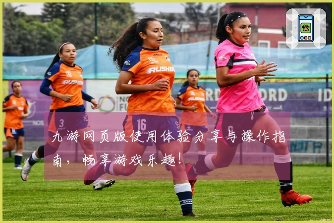 九游网页版使用体验分享与操作指南，畅享游戏乐趣！