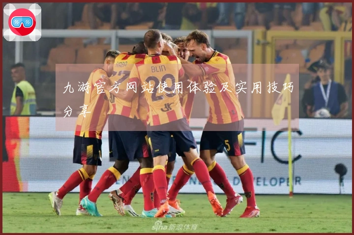 九游官方网站使用体验及实用技巧分享